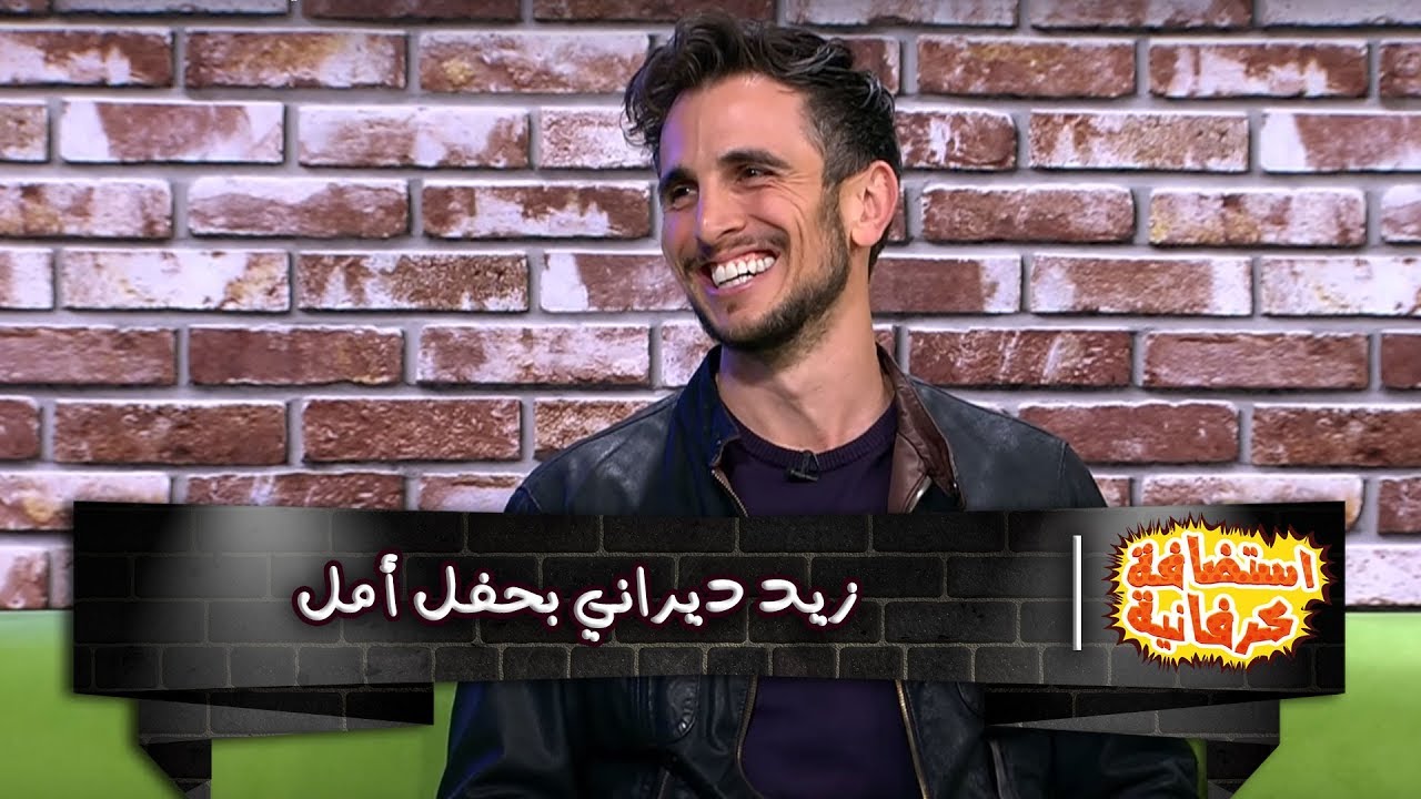 زيد ديراني بحفل أمل - استضافة كرفانية - كرفان
