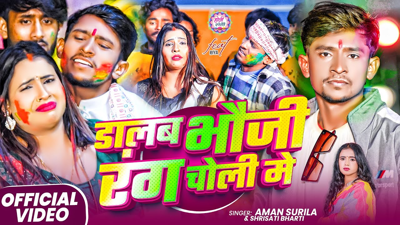 #Video | डालब भौजी रंग चोली में | #Aman Surila & Shrisati Bharti | Dalab Bhauji Rang Choli Mein Holi