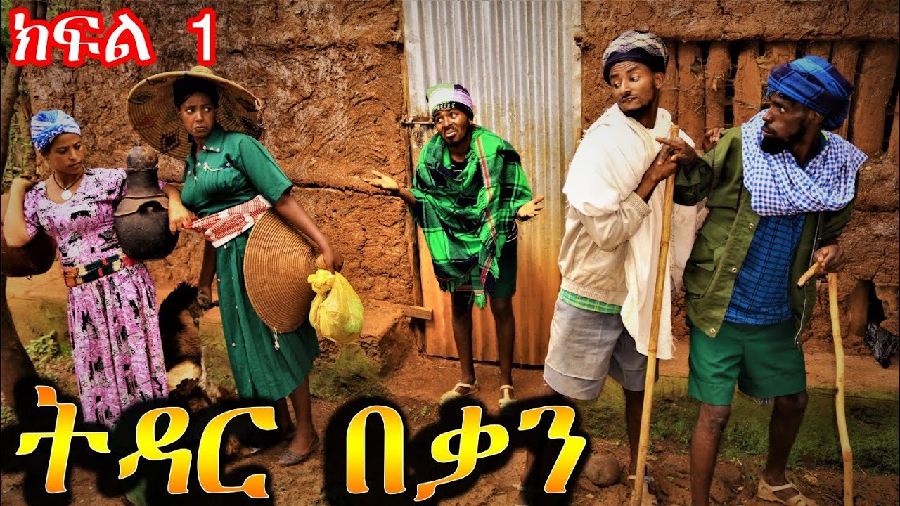 ትዳር በቃን !! ( ክፍል 1 ) አዲስ ምርጥ ተከታታይ የገጠር ኮሜዲ ድራማ ( Ethiopian New Comedi Drama)