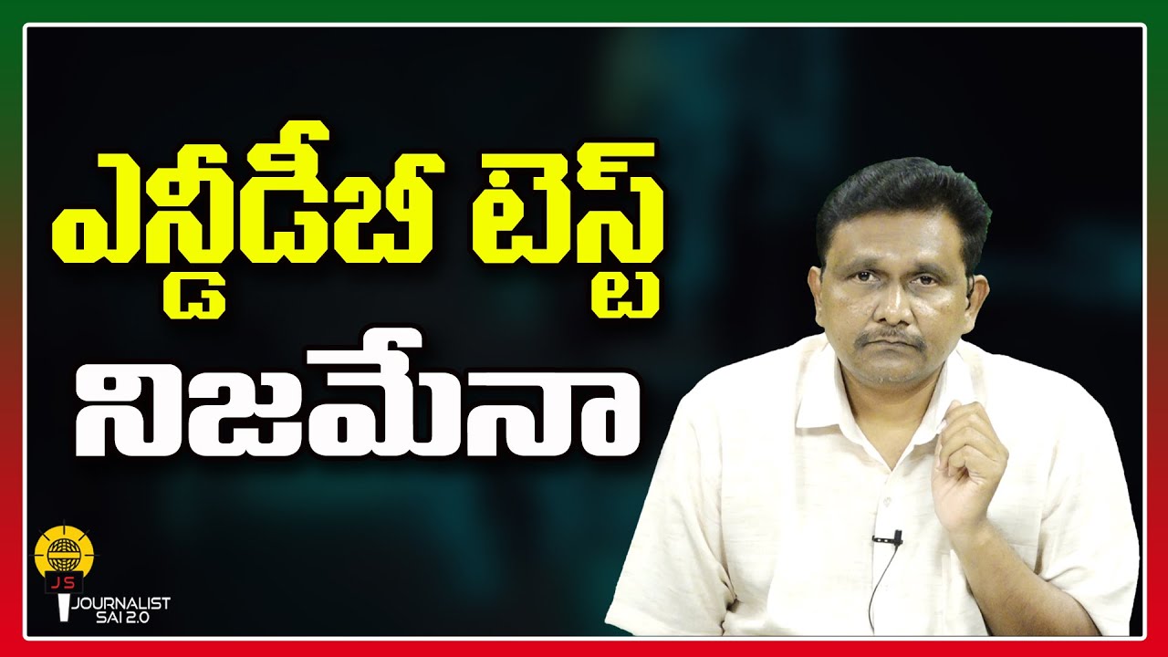 ఎన్డీడీబీ టెస్ట్ నిజమేనా ||@journalistsai2.o