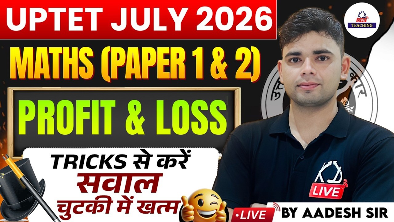 UPTET JULY 2026 | MATHS (Paper 1 & 2)| PROFIT & LOSS |Tricks से करें सवाल चुटकी में खत्म |Aadesh Sir