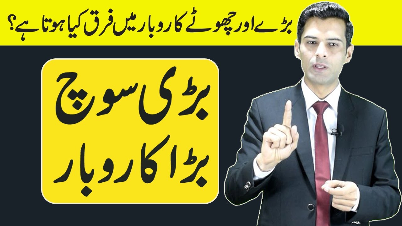 بڑی سوچ بڑا کاروبار - Bari Soch Bara Karobar | Muhammad Asif Ali