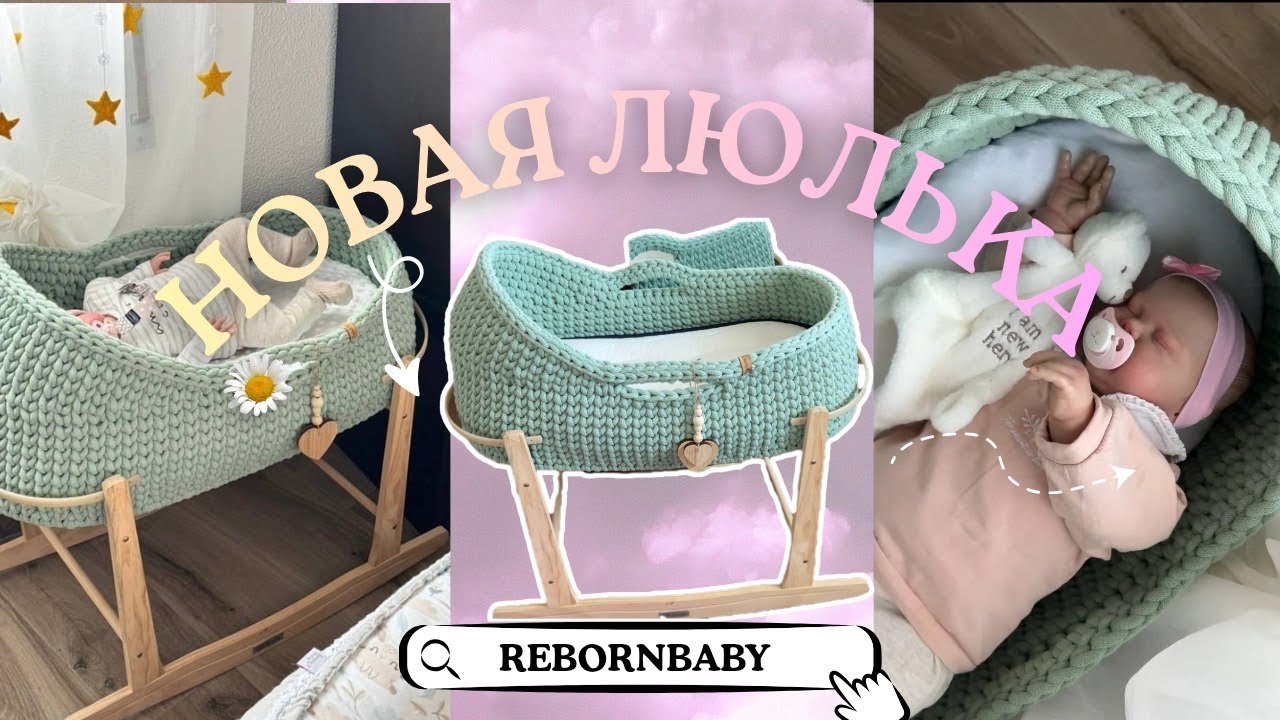 Новая люлька мечты для реборна