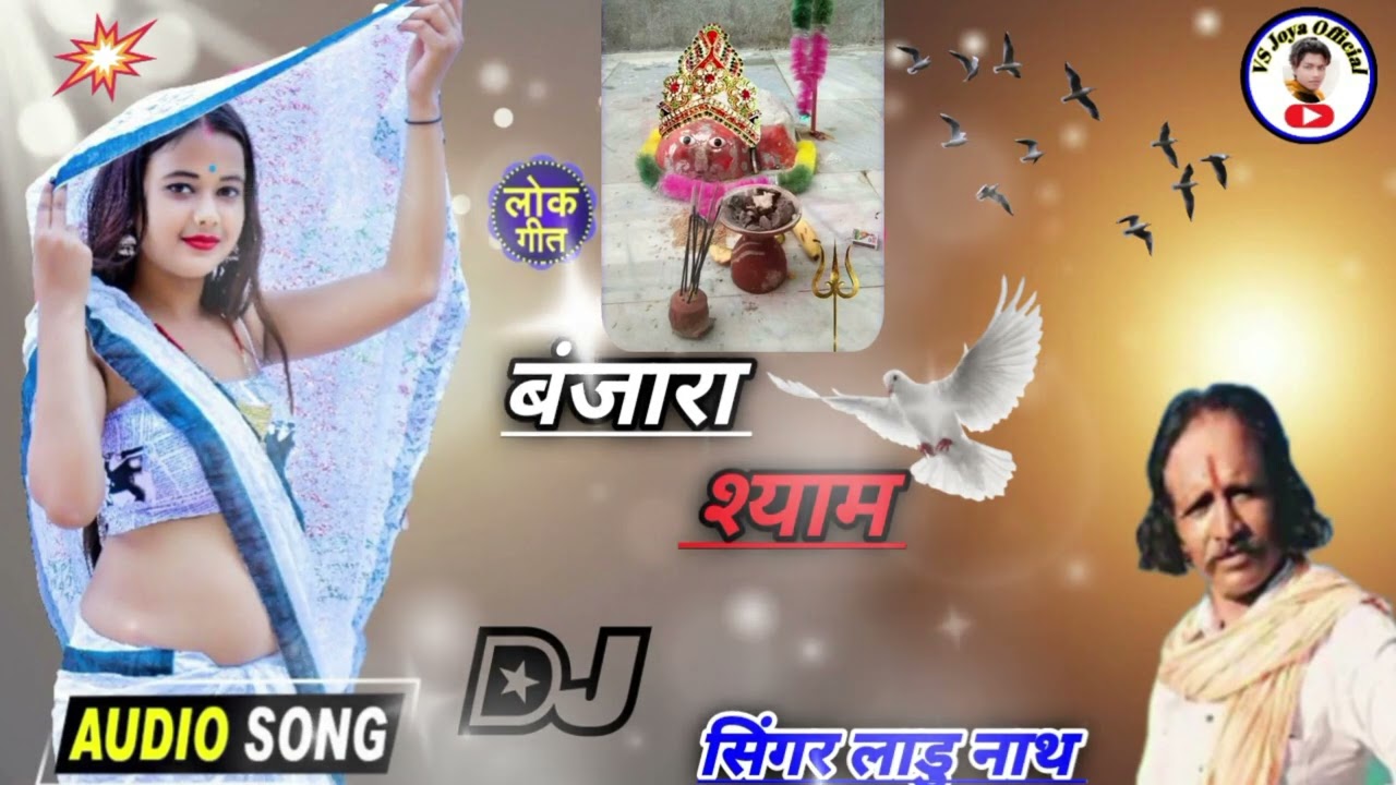 सिंगर लाडु नाथ//बंजारा श्याम का सुपर‌ हीट  Banjara Shyam Ka jabardast Bhajan Song_2023