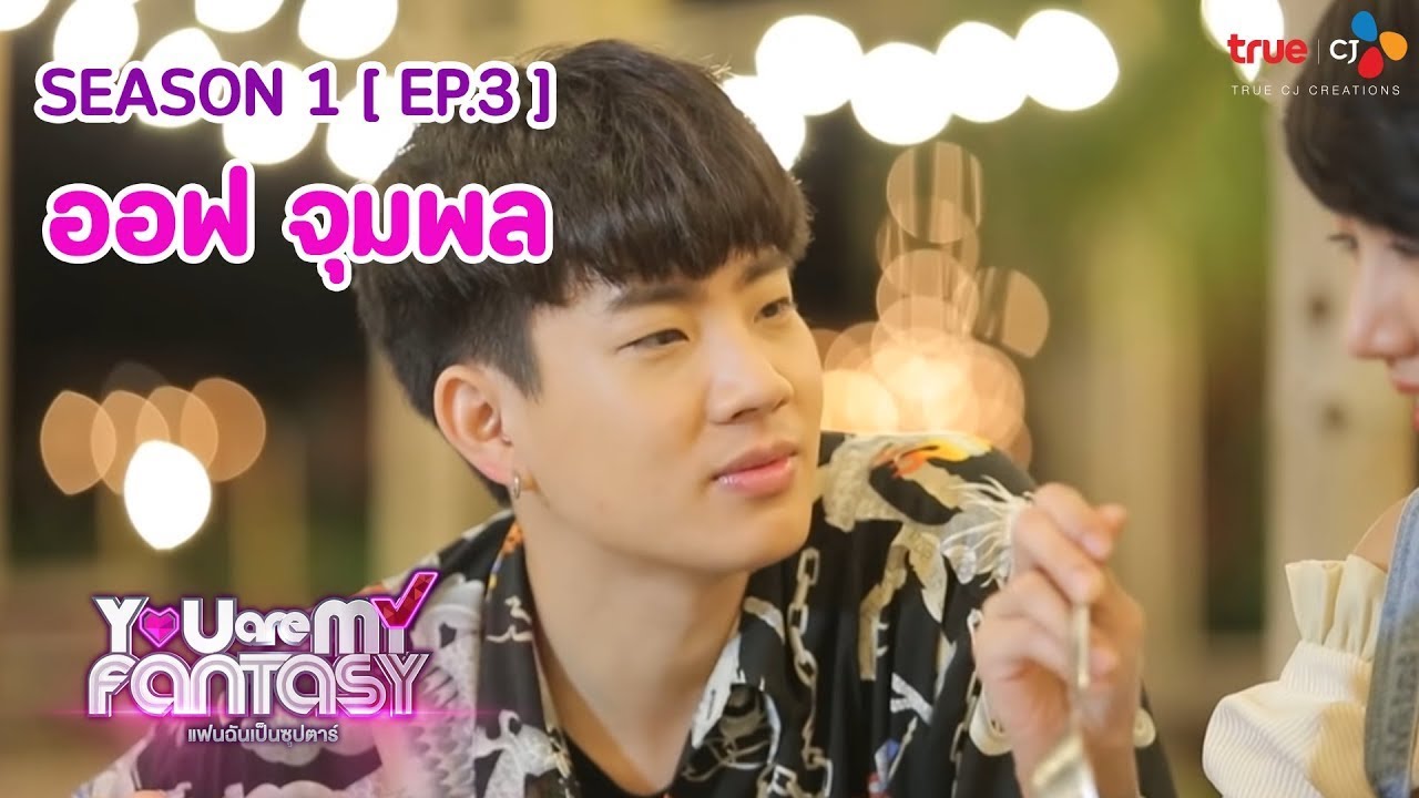 You Are My Fantasy แฟนฉันเป็นซุปตาร์ Season 1 | EP.3 ออฟ จุมพล