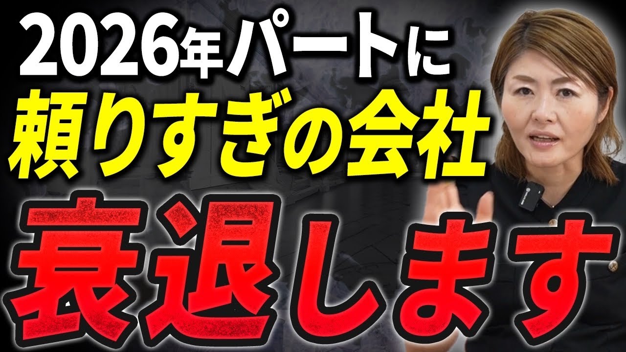 【勘違い経営】「人件費削減でパート採用」←これが会社を崩壊させる最大の原因です