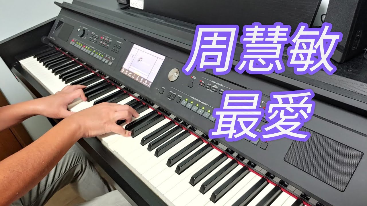 周慧敏 - 最愛 (鋼琴版 Piano Cover) by Robert Law