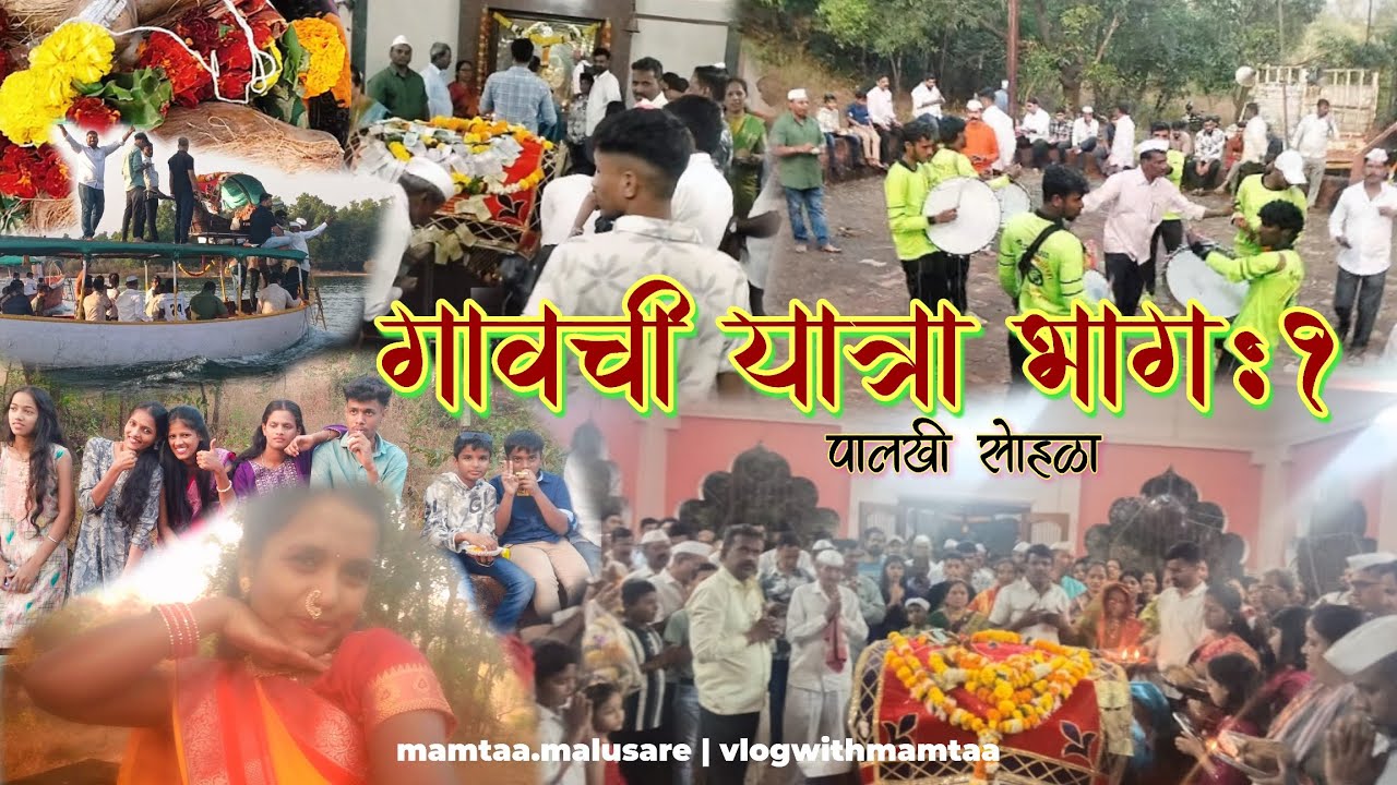 @vlogwithmamtaa ❤️| गावची यात्रा भाग १ : पालखी सोहळा 💗 #2026 #यात्रा #देवी #मज्जा 