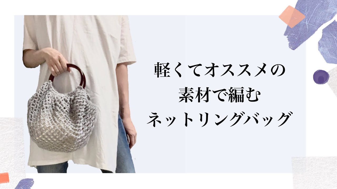 【かぎ針編み】軽くて使いやすいネットリングバッグ編みました【crochet】