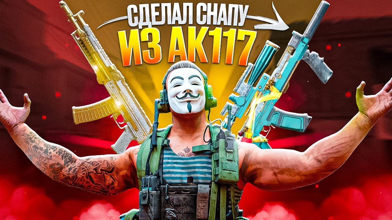 СДЕЛАЛ СНАПУ ИЗ АК117 В CALL OF DUTY MOBILE / кал оф дьюти мобайл ак117