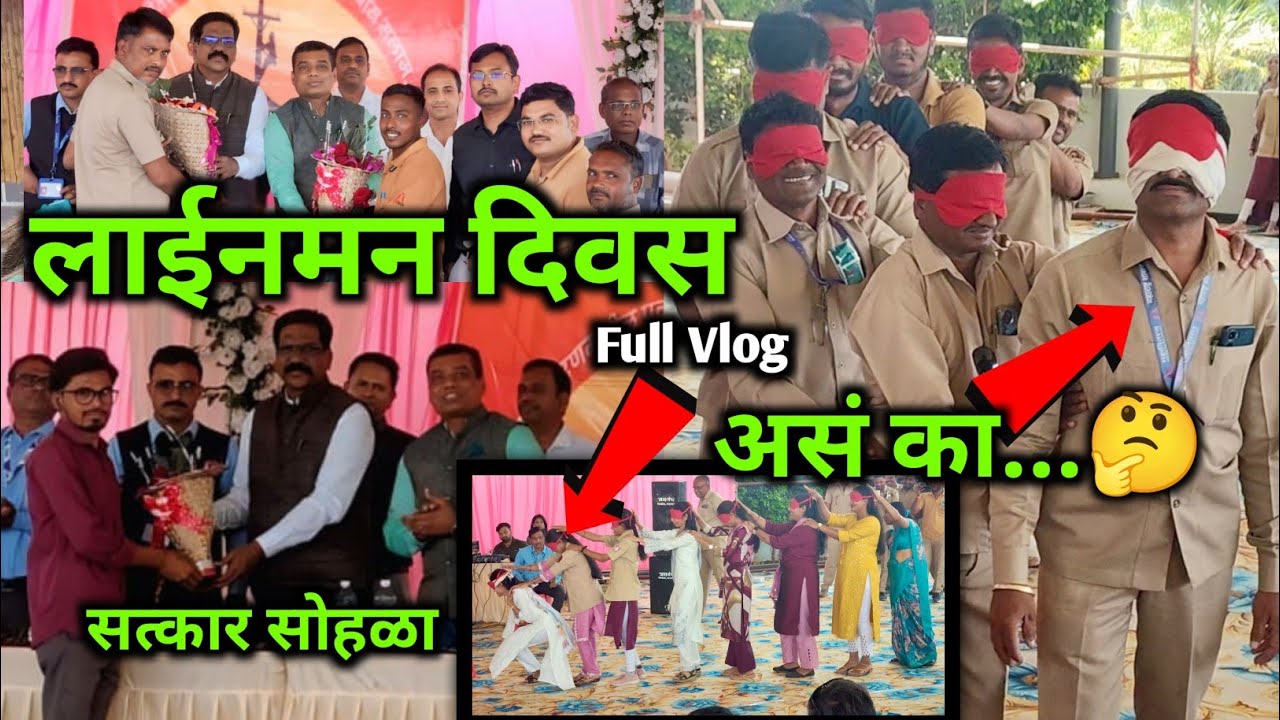 सटाणा येथे लाईनमन💡 दिनानिमित्त अनोखा  उपक्रम  🤔  डोळे का बांधले 😱 #balu_bagul_vlogs 