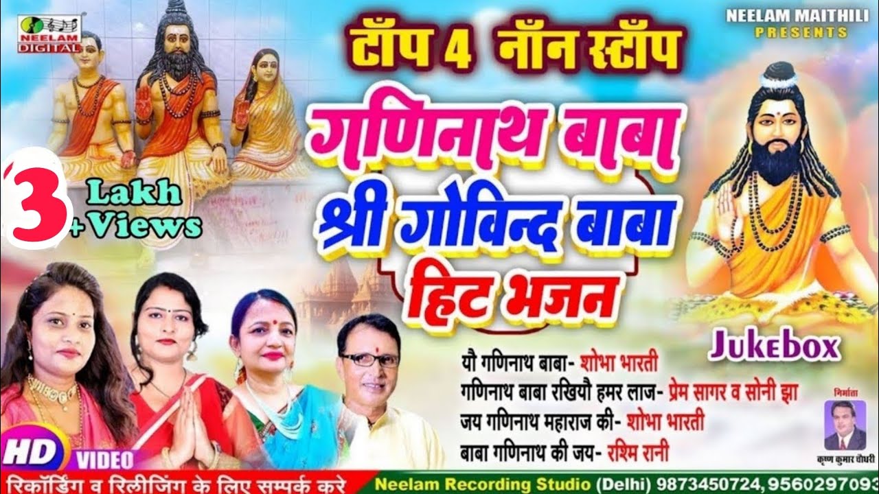 #Video मैथिली नॉन स्टॉप | गणिनाथ बाबा श्री गोविन्द बाबा हिट भजन  New Maithili Ganinath - Govind Baba