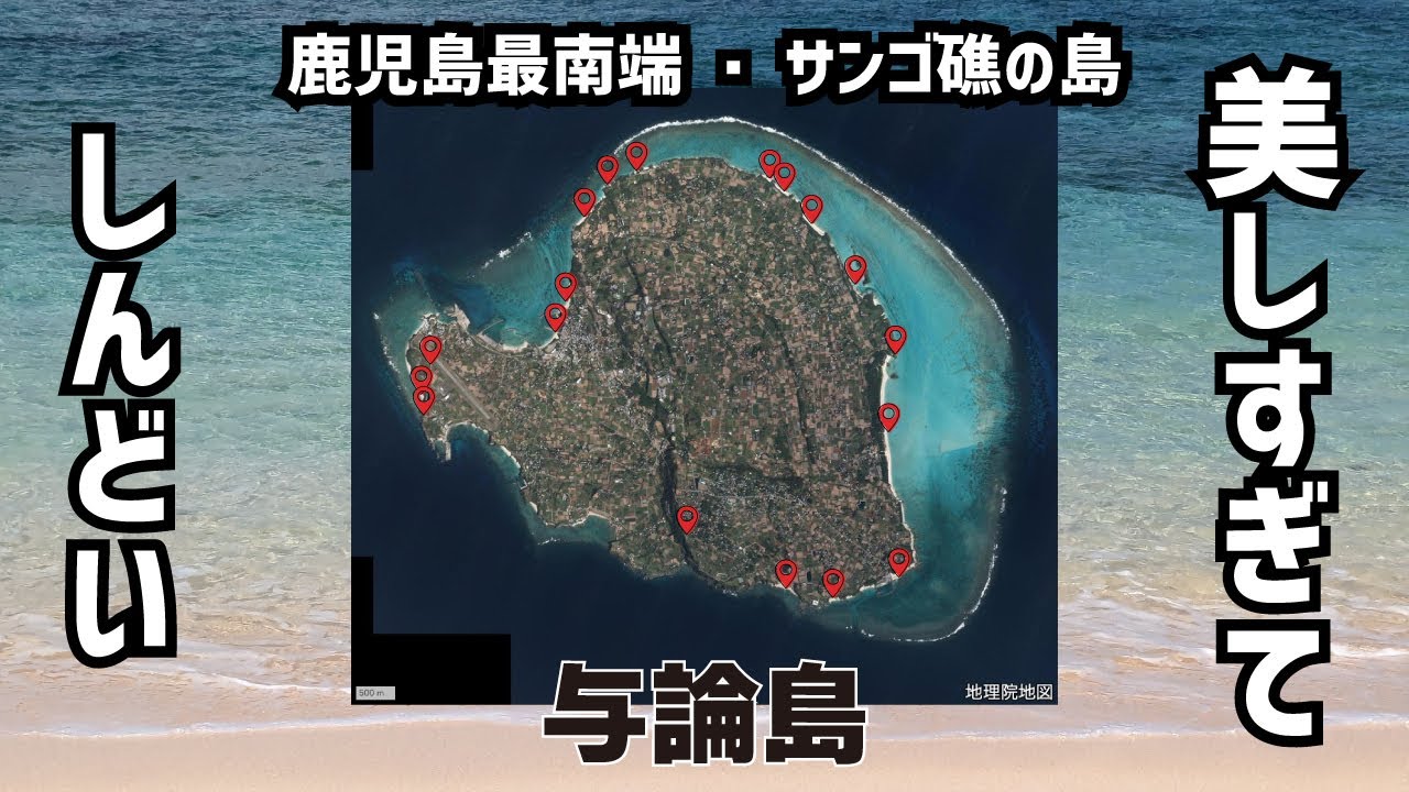 美しすぎるサンゴ礁の島・与論島のビーチと絶景／2024年8月 与論島の旅