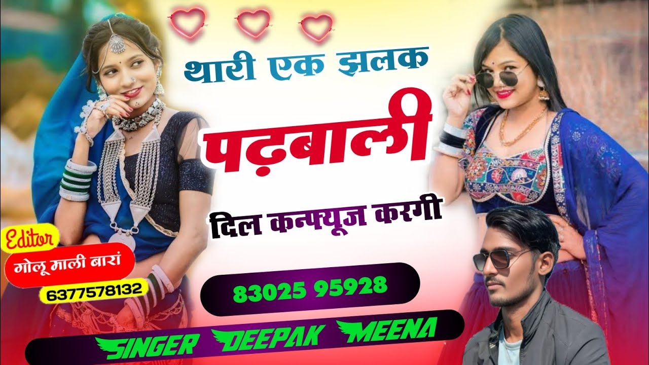 DJ SONG // थारी री एक झलक पड़बाली दिल कन्फ्यूज करगी ! Thari ek jhalak padali // singer Deepak Meena