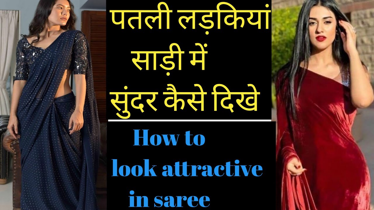 How to wear Saree For Skinny Girls | पतली लड़किया साड़ी पहनते समय यह गलती कभी नही करें।