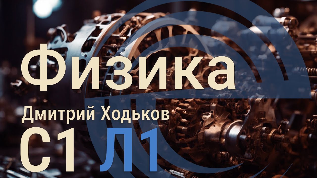 С1 Л1 | Основы статистической обработки результатов физического эксперимента