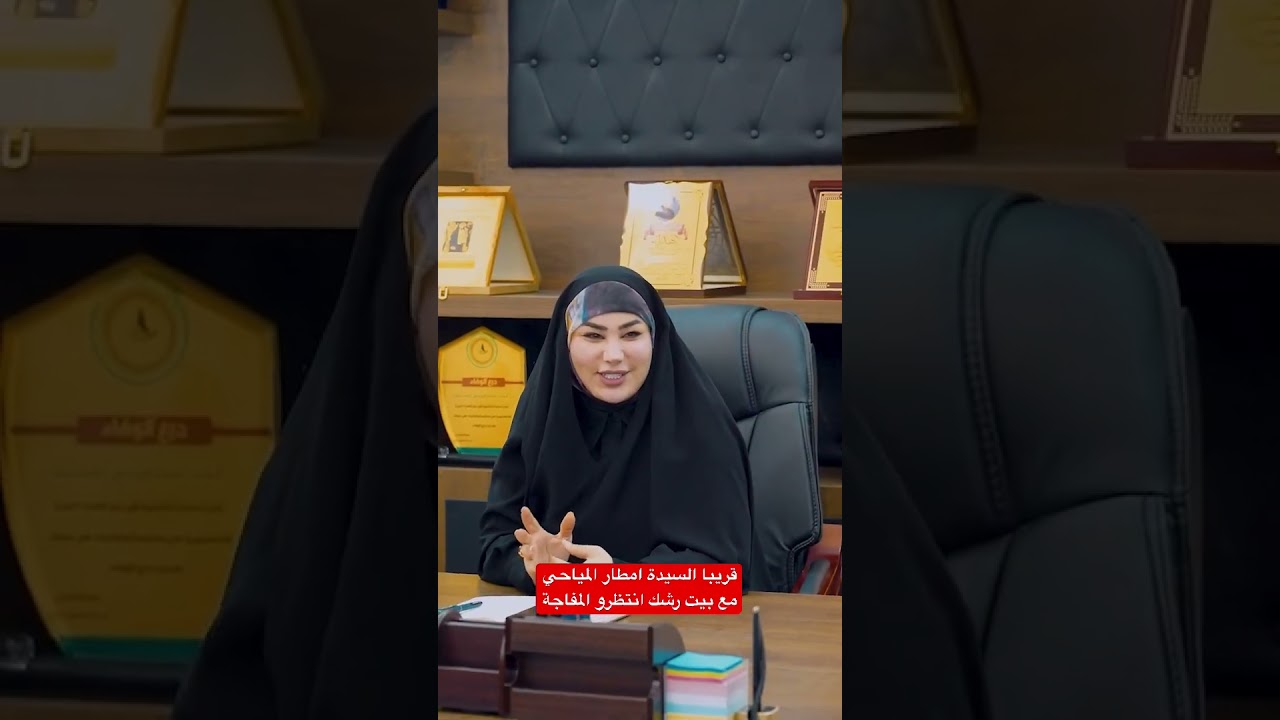 قريبا بيت رشك مع السيدة امطار المياحي