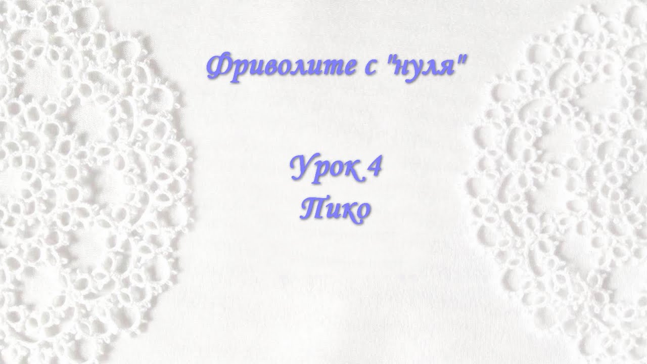 Фриволите с 