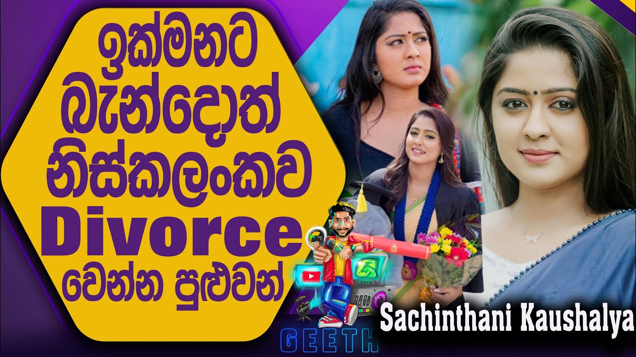 යන්න ඕන කෙනෙකුට යන්න පුළුවන් හැබැයි මං කරන ආදරේ හැමදාම ඒ විදිහටම තියෙයි - Sachinthani Kaushalya