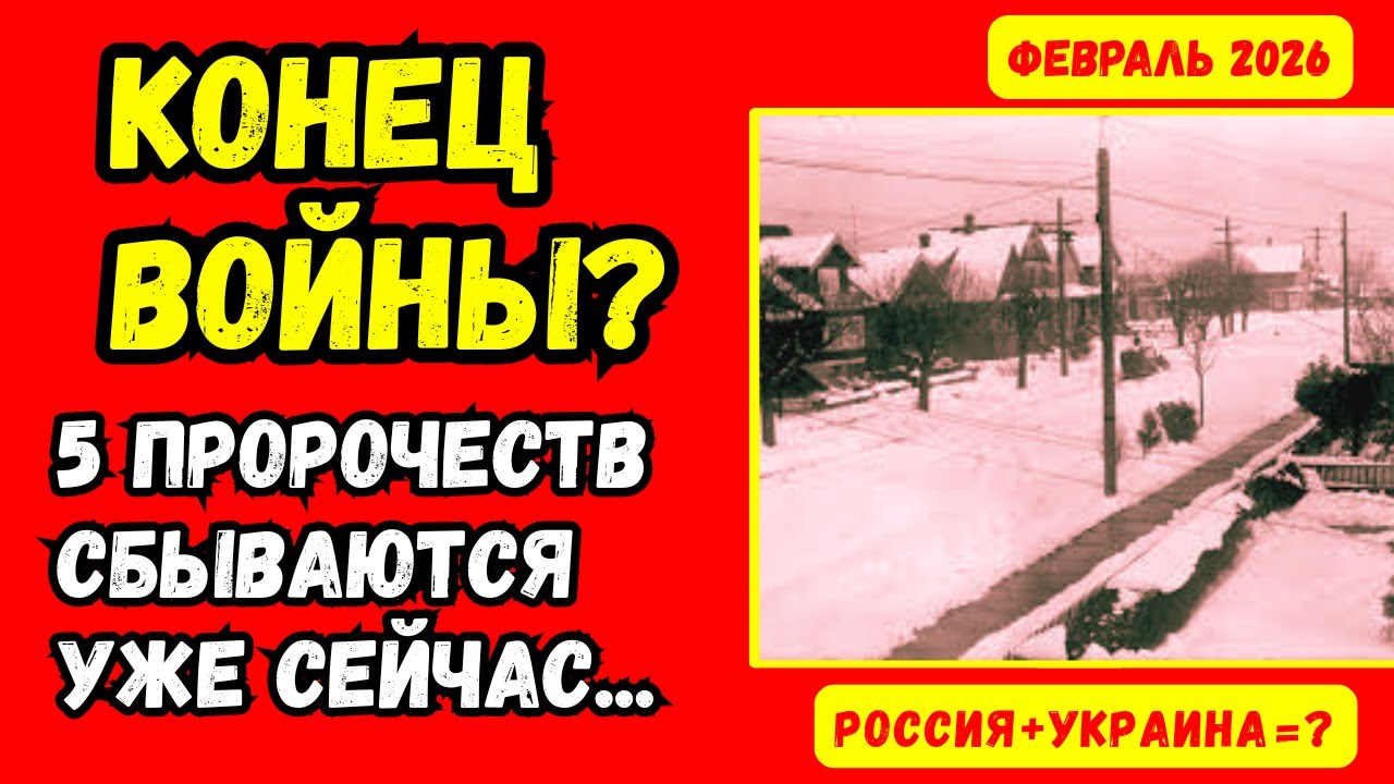 ФЕВРАЛЬ 2026 — ВСЁ КОНЧИТСЯ! Пять старцев предсказали точную дату, и это уже происходит…