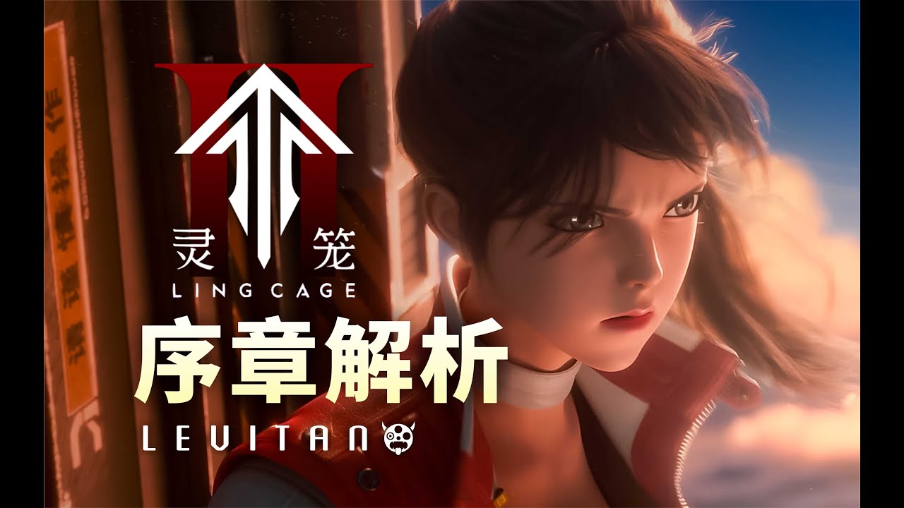 灵笼第二季来了！底层世界观全面揭晓！【灵笼2·超长PV】深度解析