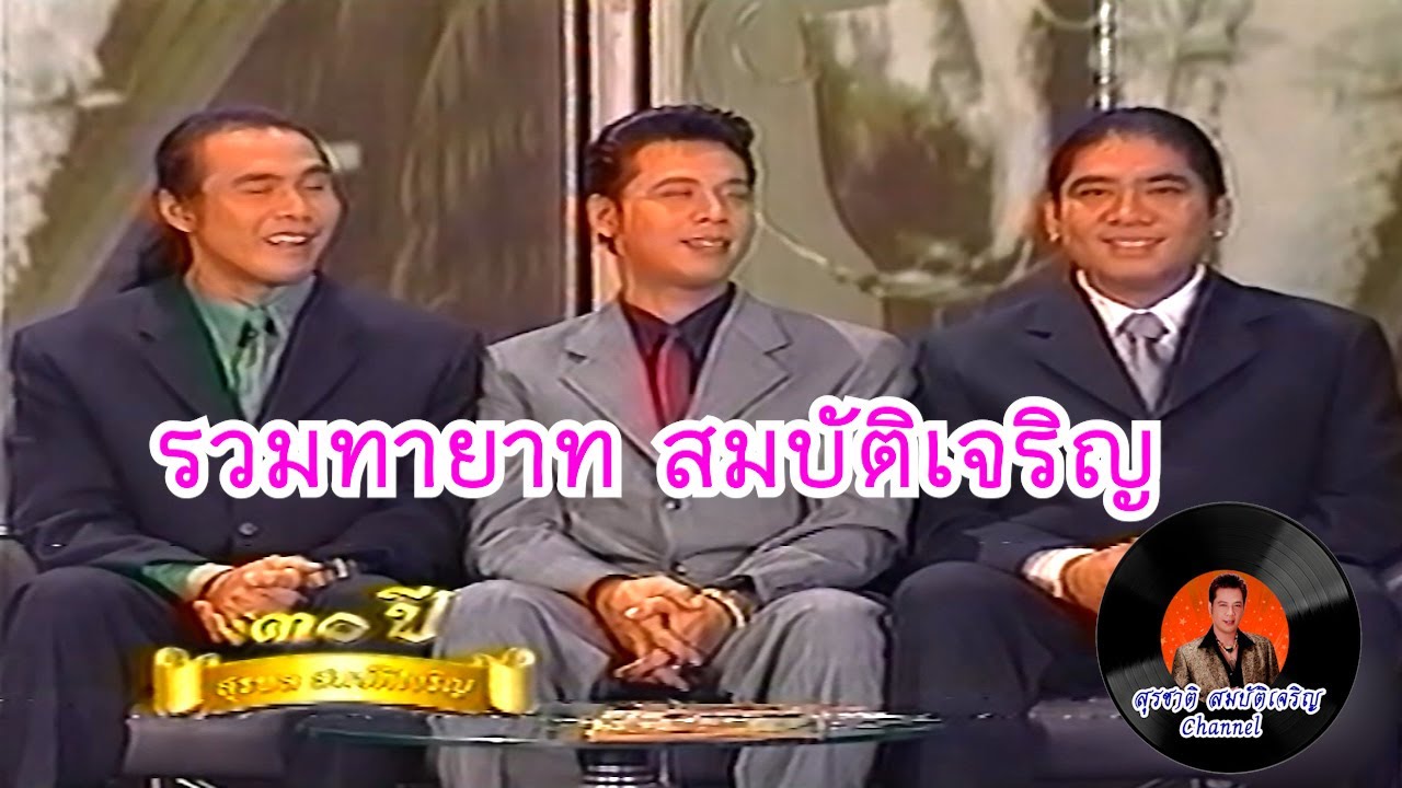 รวมทายาทสมบัติเจริญ สัมภาษณ์ 30 ปี สุรพล สมบัติเจริญ