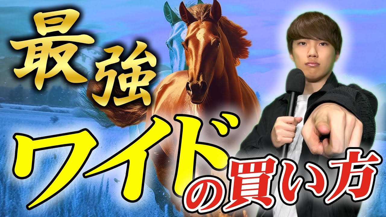 【超おススメ】攻守共に最強のワイドの買い方について解説します。