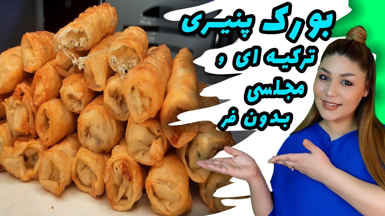 #فیلم#آموزش #طرز تهیه  بورک ترکیه ای با خمیر یوفکا # بورک پنیری ترکی غذای لذیذ راحت از کشور ترکیه