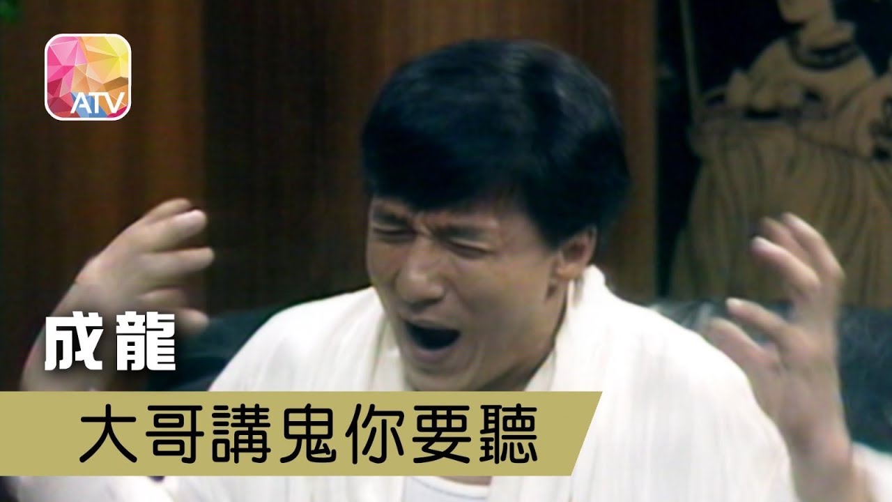 【ATV】【今夜不設防】成龍大哥講鬼你要聽