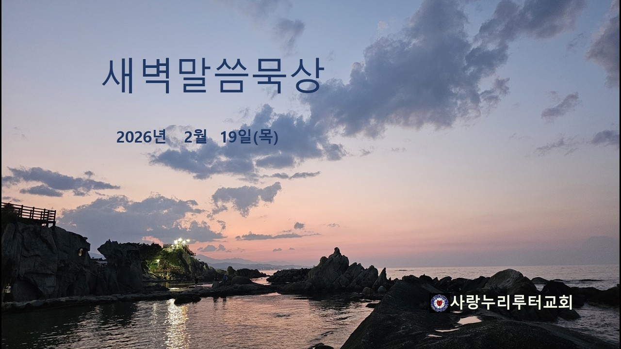 새벽 말씀 묵상 / 2026. 2. 19. / 사랑누리루터교회