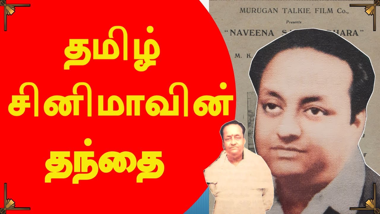 The Father of Tamil Cinema | #TamilCinema #CineNews #Evergreen #Kollywood #Rewind #தமிழ்சினிமா