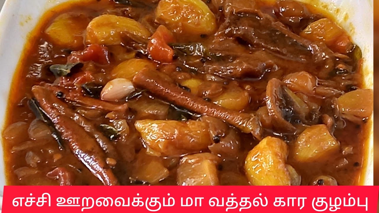 எச்சி ஊற வைக்கும் மா வத்தல் குழம்பு#சட்டி சோறு பத்தாது#