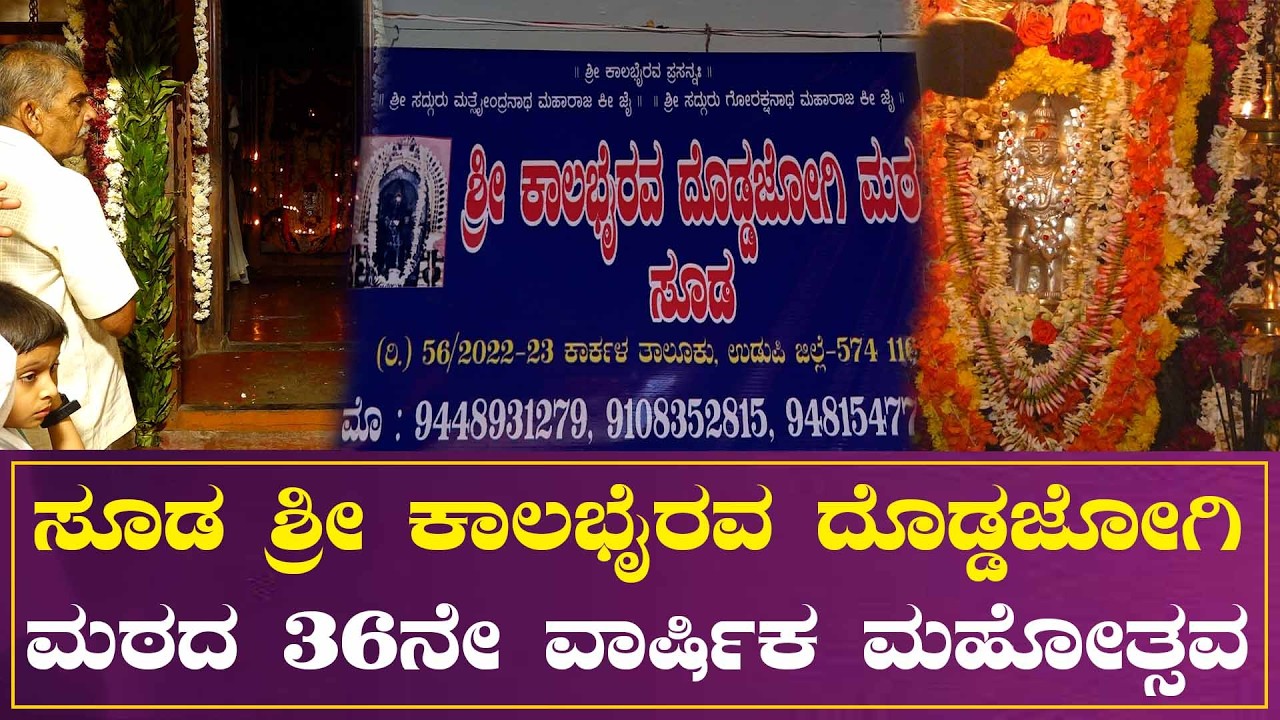 Doddajogi Mata Sooda l Varshika Mahotsava l Times of karkala Digital