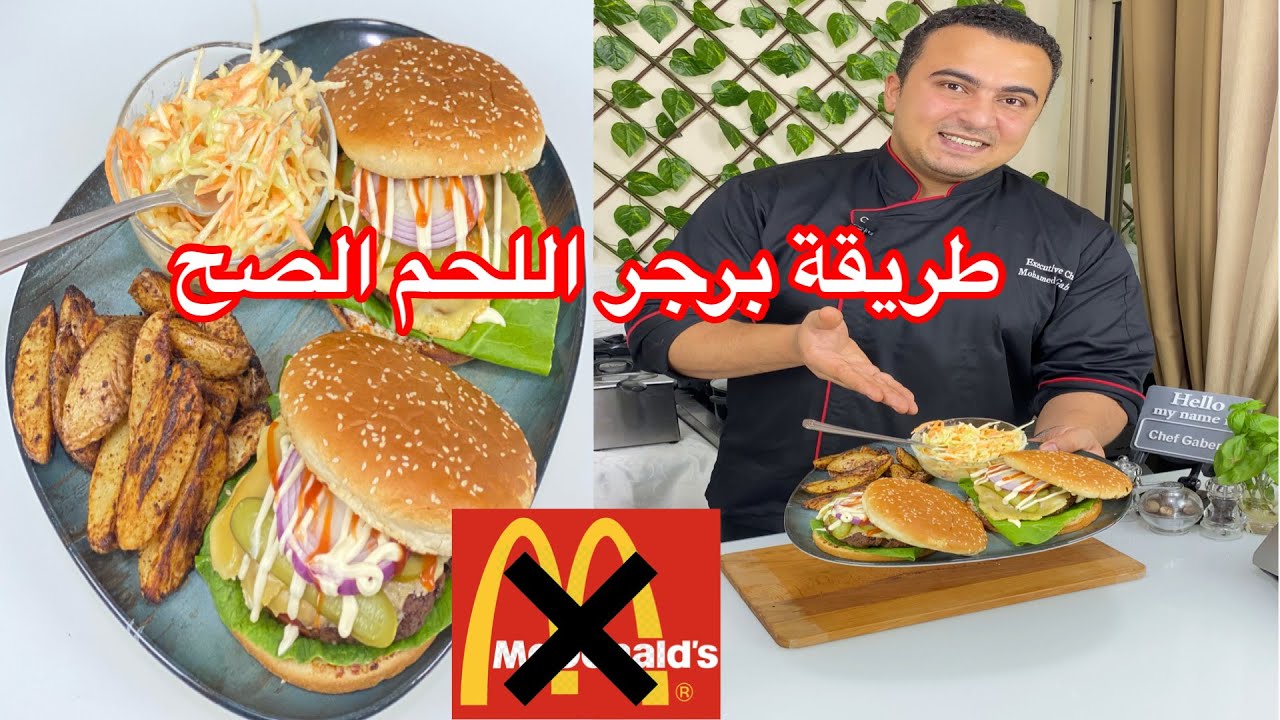 طريقة برجر اللحمة نوع اللحم الصح وكمان الخيار المخلل و سلطة الملفوف ( الكلوسلو ) توفير و كمان صحي 😋