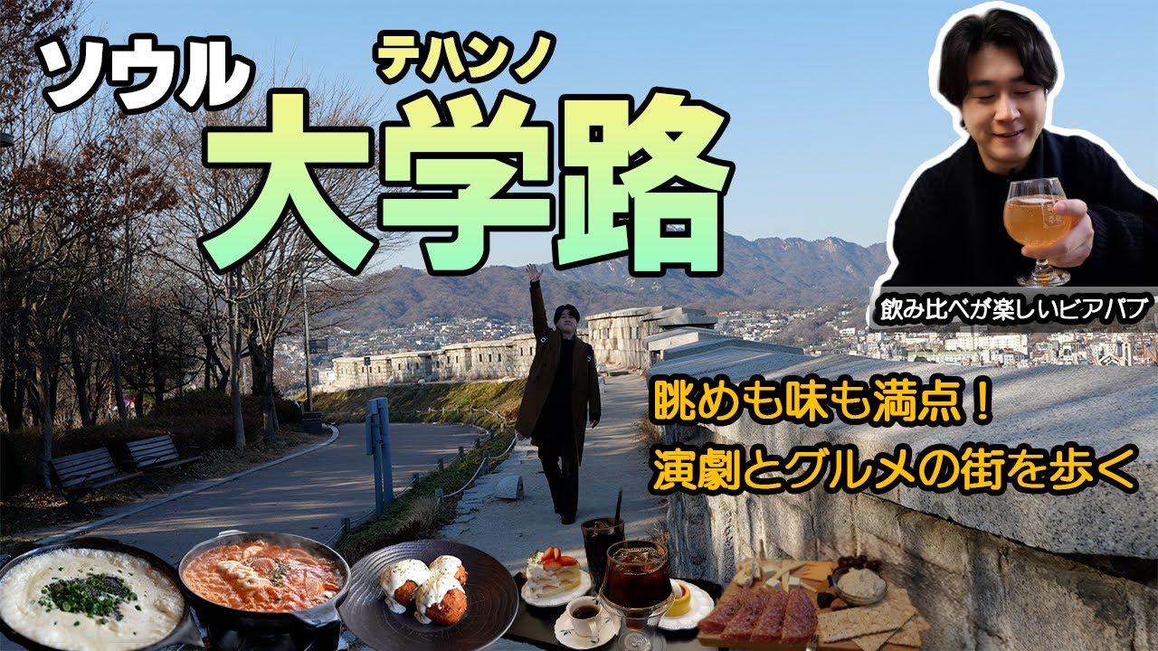 [ソウル🇰🇷]韓国の“演劇通り”大学路で見つけた絶景とグルメ散歩⟪テハンノ⟫
