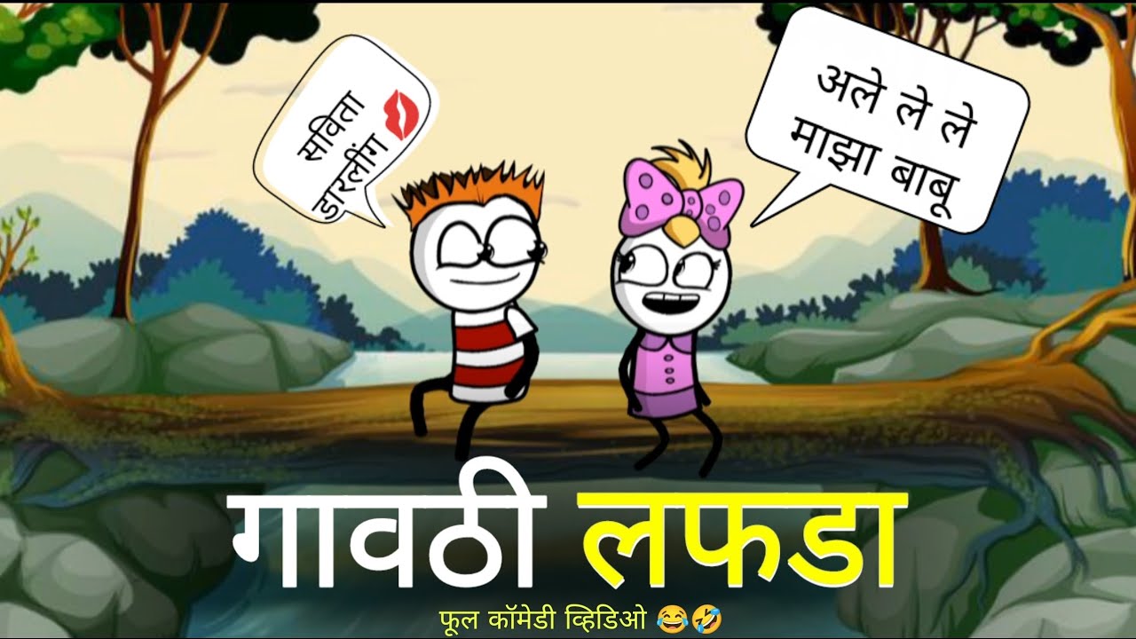 गावठी लफडा 😂|| gavthi lafda || gavakdcha lafda  || marathi comedy video || gavakdcha ganya
