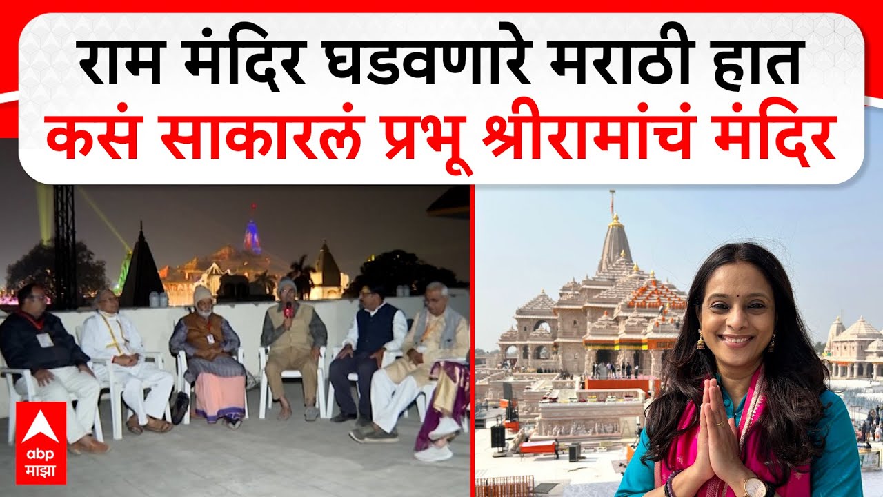 Ayodhya Special : राम मंदिर घडवणारे मराठी हात, कसं साकारलं प्रभू श्रीरामांचं मंदिर : ABP Majha
