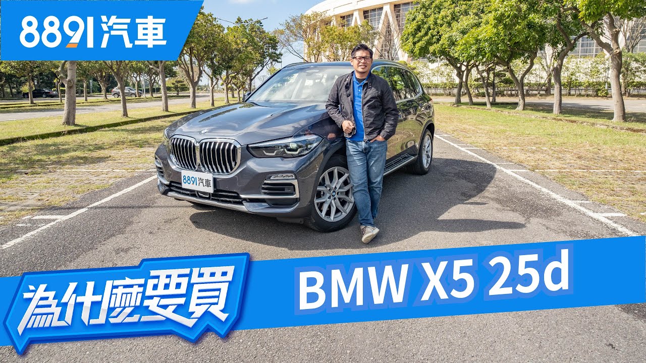 左拉Porsche右打Benz！BMW X5 25d真的便宜又大碗？｜8891汽車