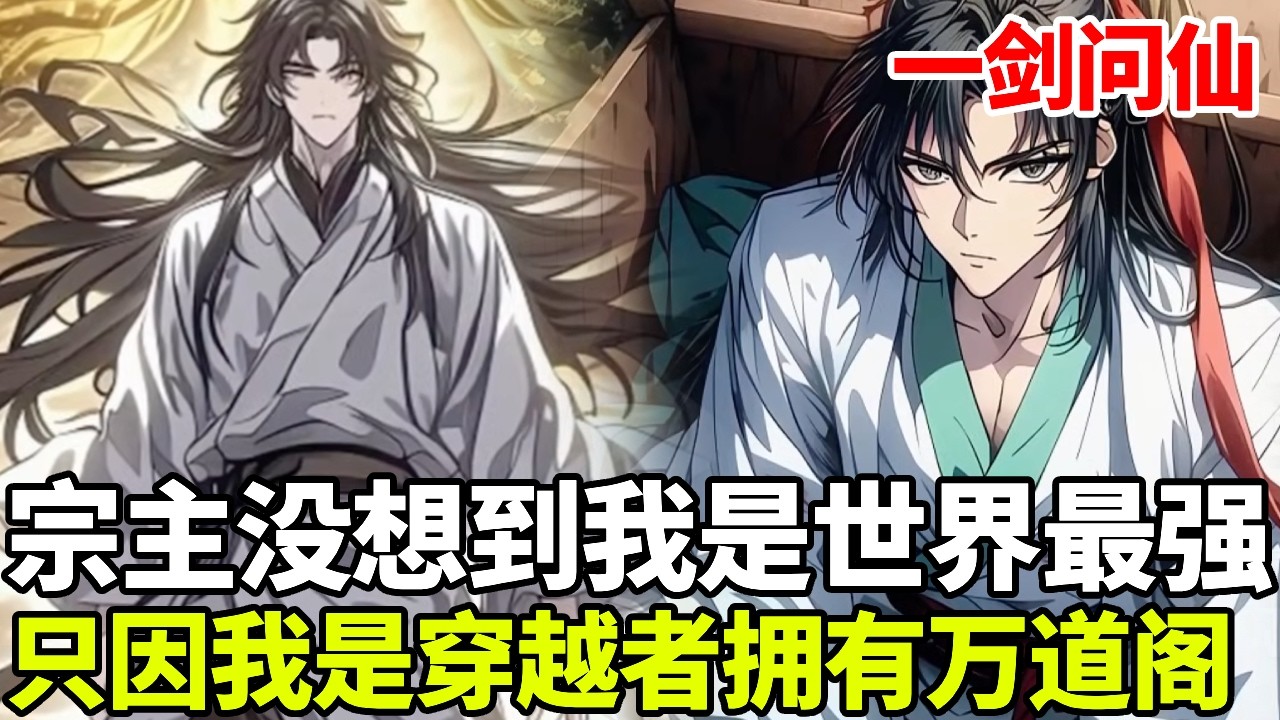 🔥【首播】《一剑问仙》💥：以天才之名的宗主怎么也没想到，我一个杂役弟子竟是世界最强，只因我是穿越者，脑袋还继承了万道阁！#二次元 #剧情 #動漫#漫画 #小说 #穿越