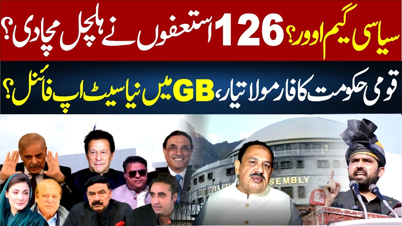 Political Game Over? 126 Resigns Ready? | New Setup Ready in GB? | Rana Azeem VLOG | 92NewsHD