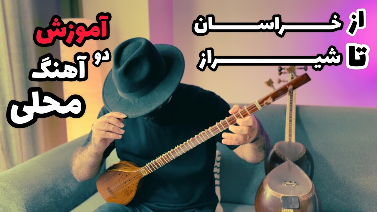 آموزش آهنگ نوایی | آموزش آهنگ مجنون نبودم | آموزش از صفر تار و سه تار | کتاب تار و ترانه