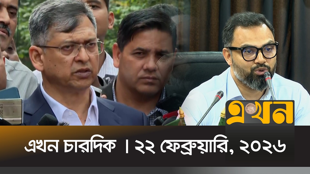 এখন চারদিক | ২২ ফেব্রুয়ারি, ২০২৬ | বিকেল ৫ টা | News Bulletin | Ekhon Chardik | Ekhon TV Bulletin