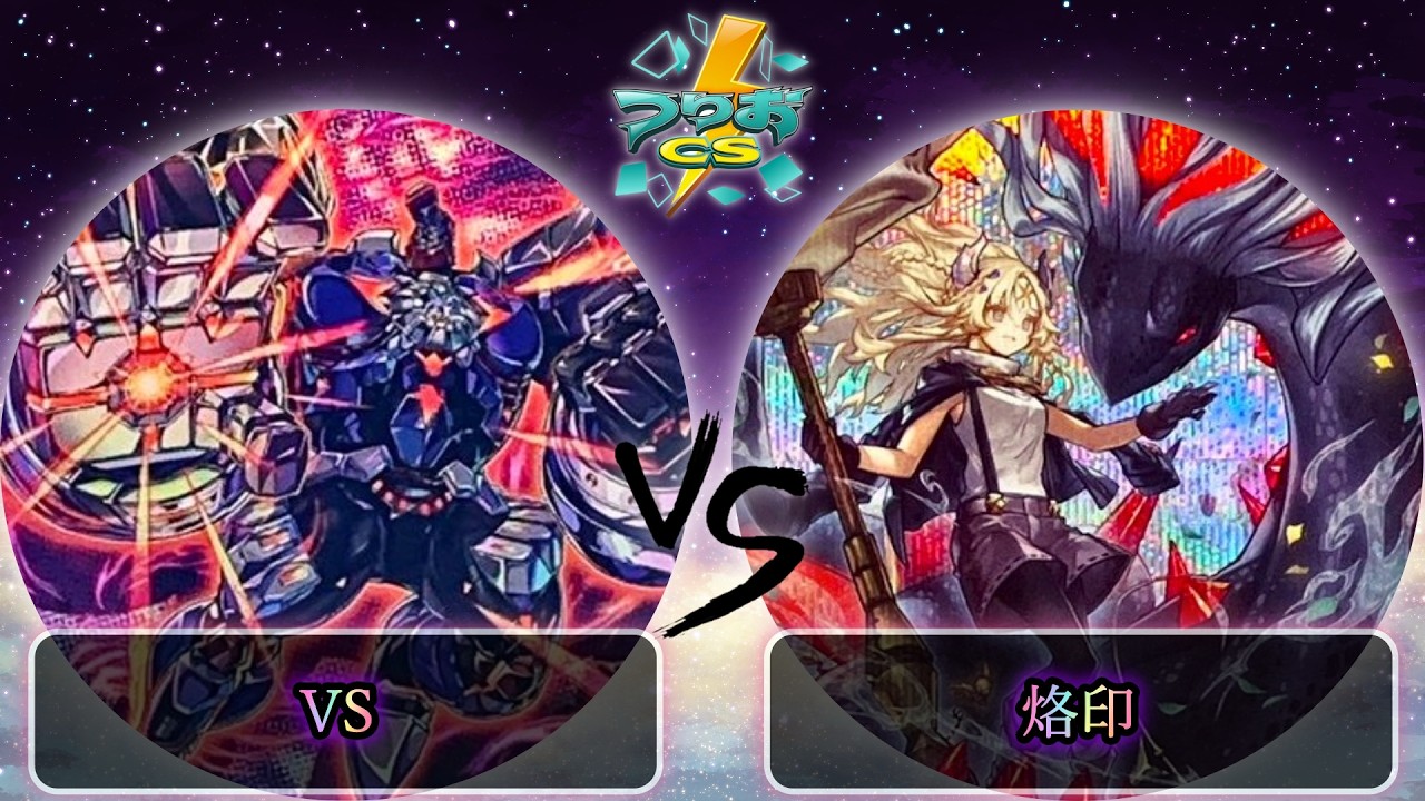 【第2回つりおCS東京-Wednesday-】予選3回戦　VS(ヴァンキッシュソウル) vs 烙印　遊戯王CS大会対戦動画