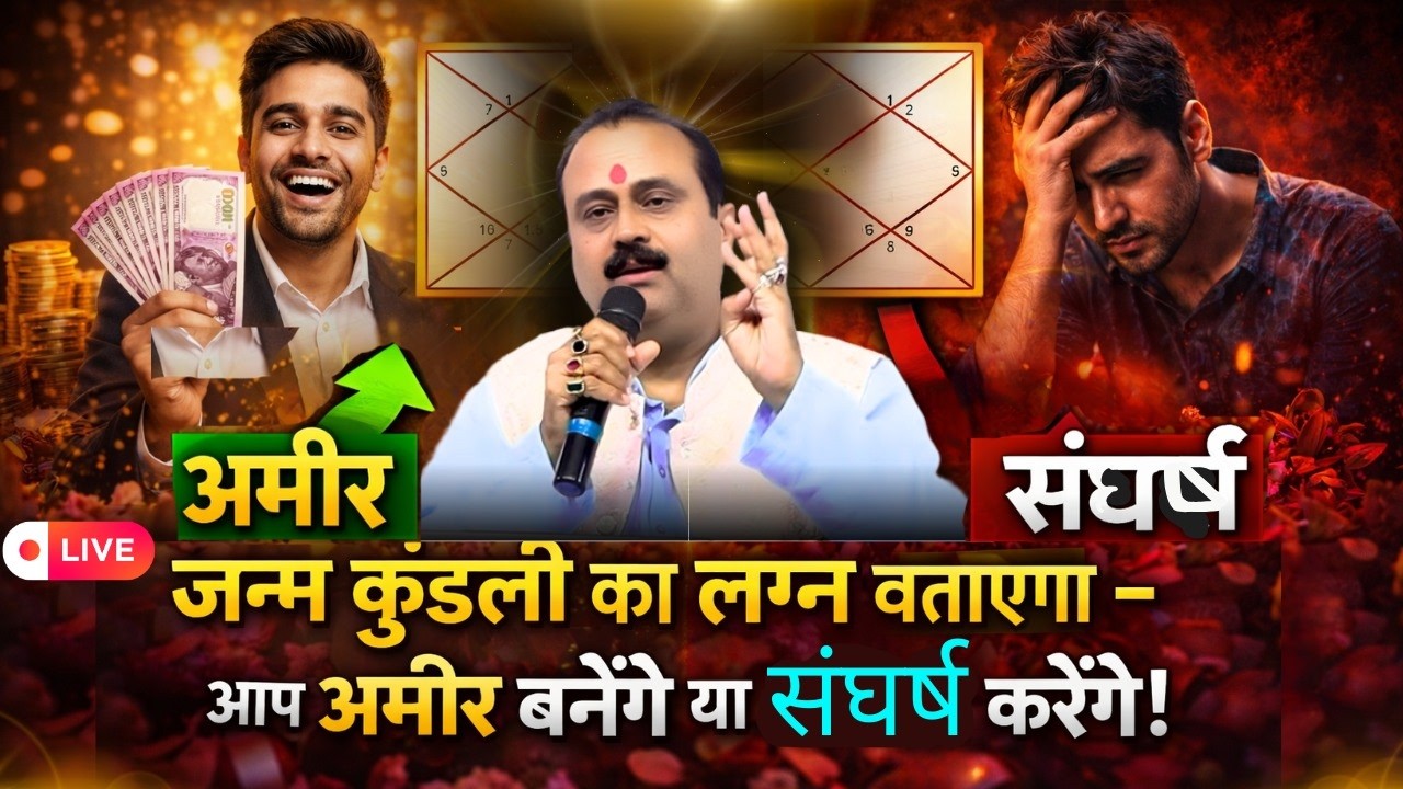 👁️ जन्म कुंडली का लग्न बताएगा &ndash; आप अमीर बनेंगे या संघर्ष करेंगे!  #viralvideo #astrology