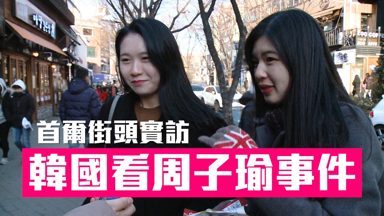 首爾街訪：韓國人對周子瑜事件的看法？한국 사람들이 쯔위사건을 보는시각│老外看台灣│郝毅博 Ben Hedges│新唐人電視台