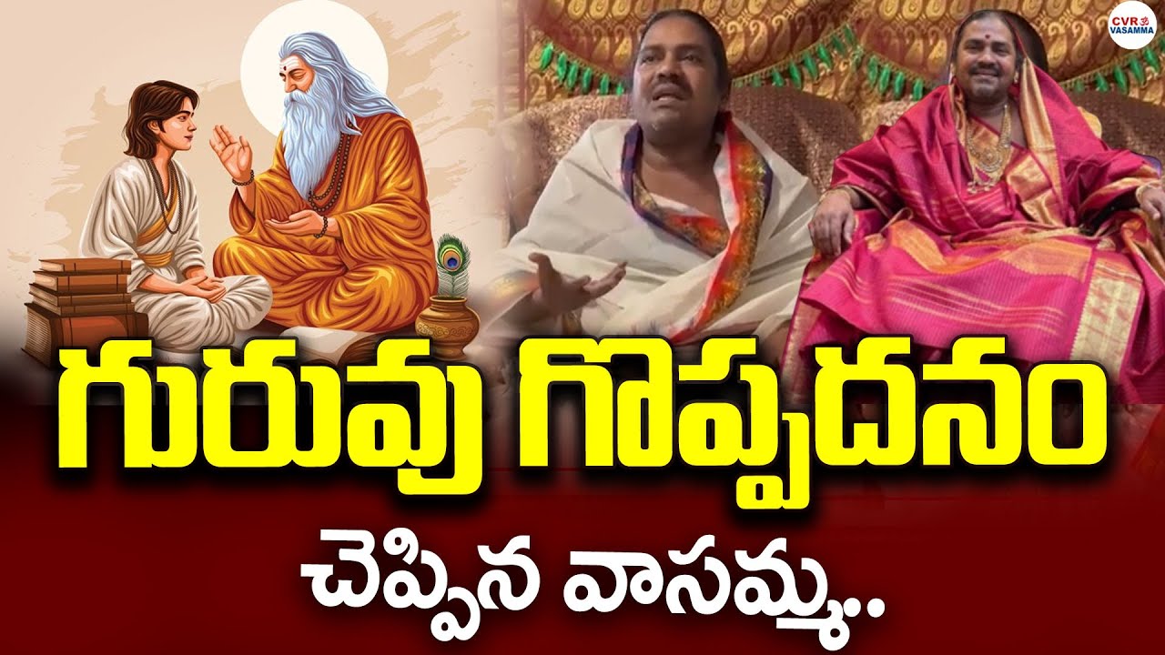 గురువు గొప్పదనం చెప్పిన వాసమ్మ .. | Vasamma Great Words About Teacher | CVR OM Vasamma