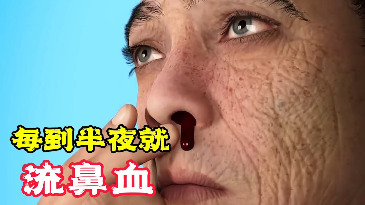 奇怪的女人，每晚半夜流鼻血，原因是鼻子裡長牙！科普動畫《鼻子裡長牙》。電影，短片，成精，解說，搞笑，動畫，動作，喜劇，獵奇，奇幻，腦洞，科幻，超能力，short film