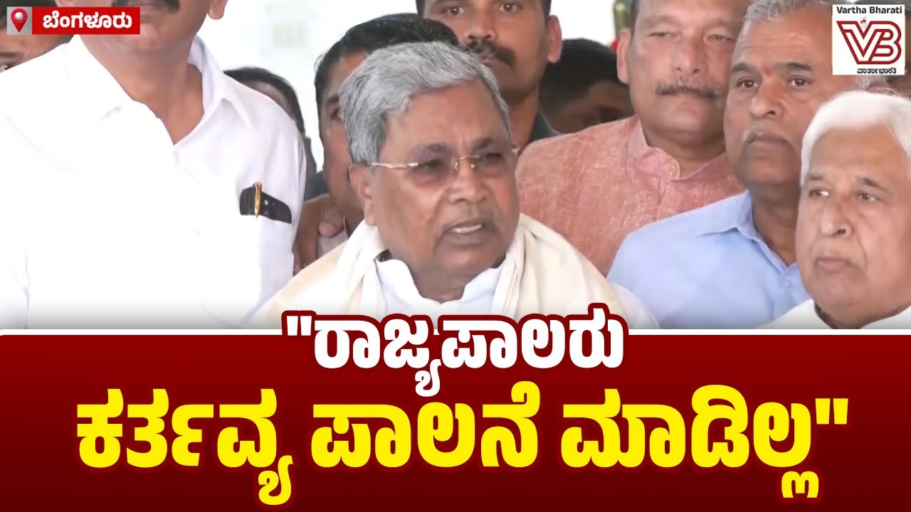 ಕ್ಯಾಬಿನೆಟ್  ಸಿದ್ದಪಡಿಸಿದ ಭಾಷಣವನ್ನು ರಾಜ್ಯಪಾಲರು ಓದಲೇಬೇಕು : ಸಿಎಂ ಸಿದ್ದರಾಮಯ್ಯ | Thaawarchand Gehlot