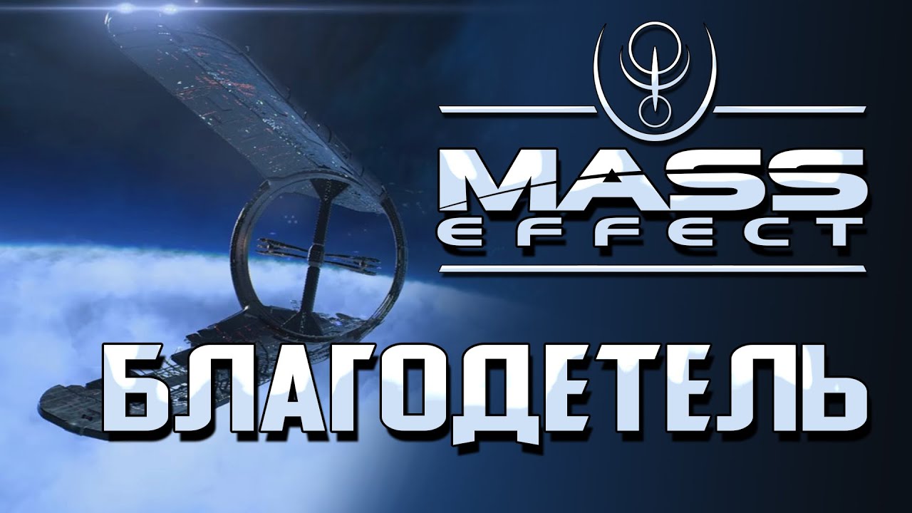 Благодетель: Истоки инициативы 