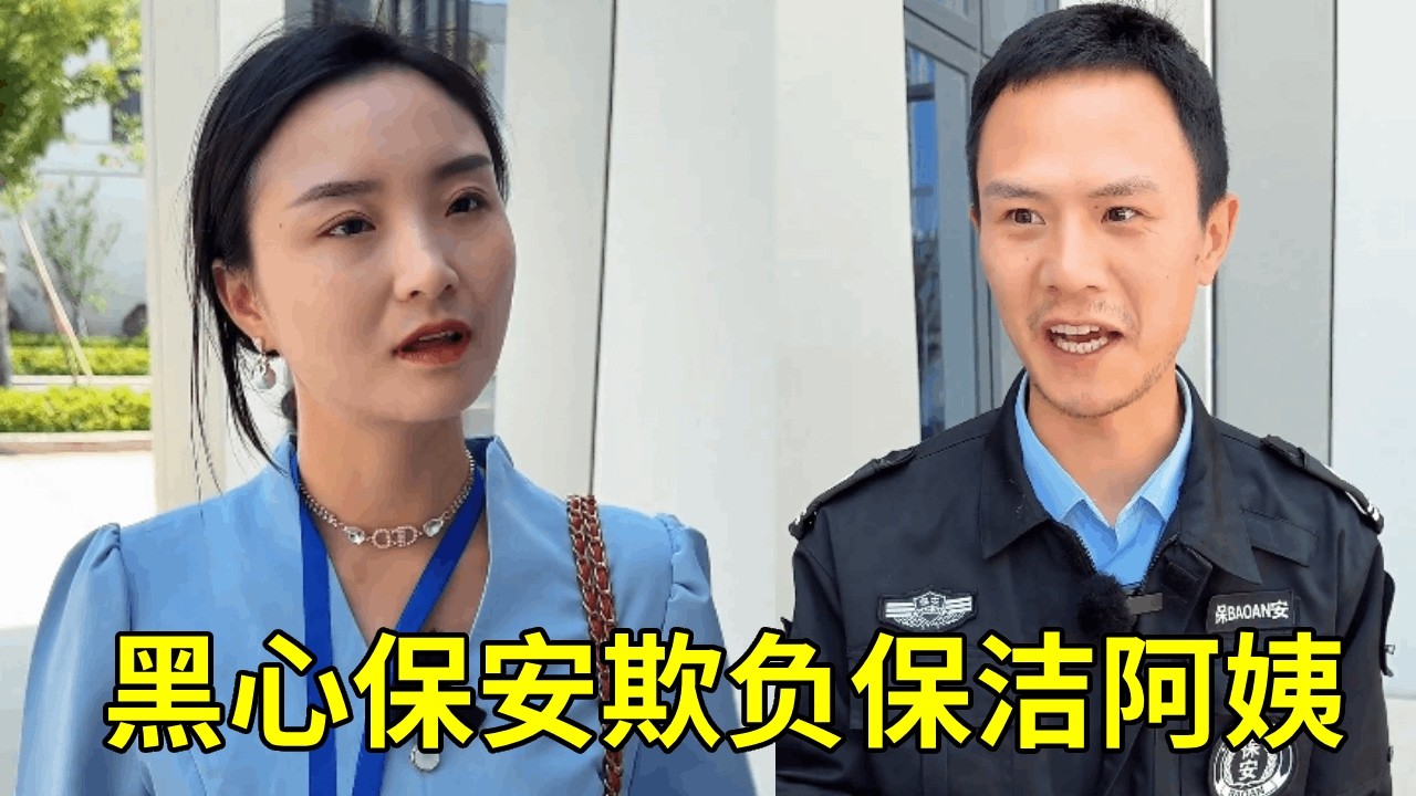 蛮横保安仗势欺负保洁阿姨，女儿含泪替母干活，老板一怒直接全部开除！#剧情 #正能量剧情